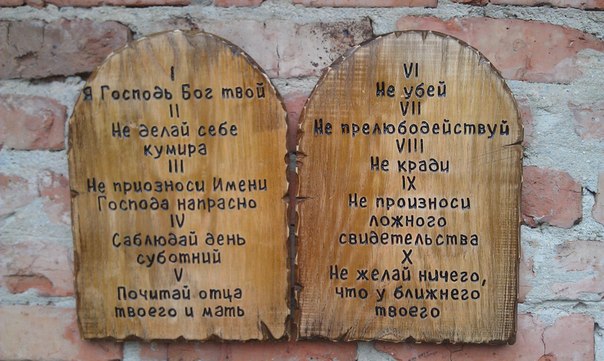 10 Заповедей Фото