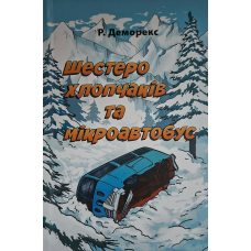 Шестеро хлопчаків та мікроавтобус /Р. Деморекс/ укр