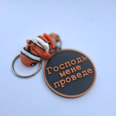 Брелок флексі Господь мене проведе /рибка/