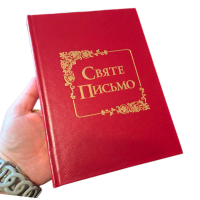 Святе Писання в перекладі Хоменка /червона/