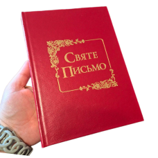 Святе Писання в перекладі Хоменка /червона/