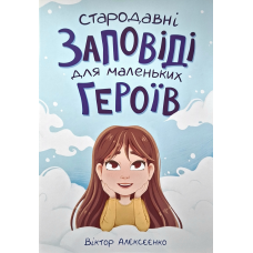 Стародавні заповіді для маленьких героїв /Віктор Алєксєєнко/ укр