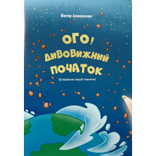 Ого, дивовижний початок! Створення нашої планети /Віктор Алєксєєнко/ укр