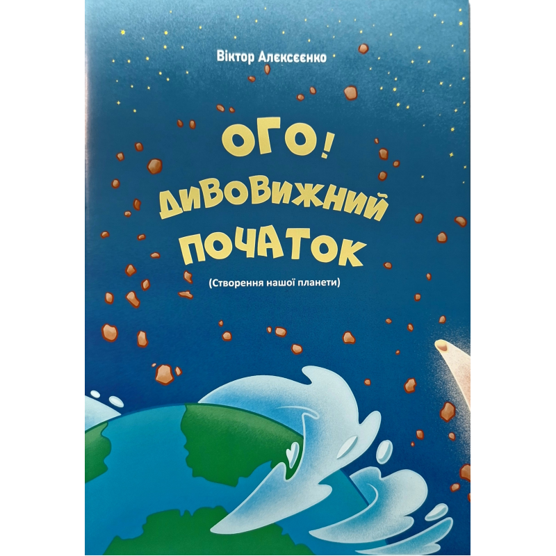 Ого, дивовижний початок! Створення нашої планети /Віктор Алєксєєнко/ укр