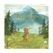 Творець гори. Історія про те, яким є Бог /Маккракен, Ніколсон/ укр