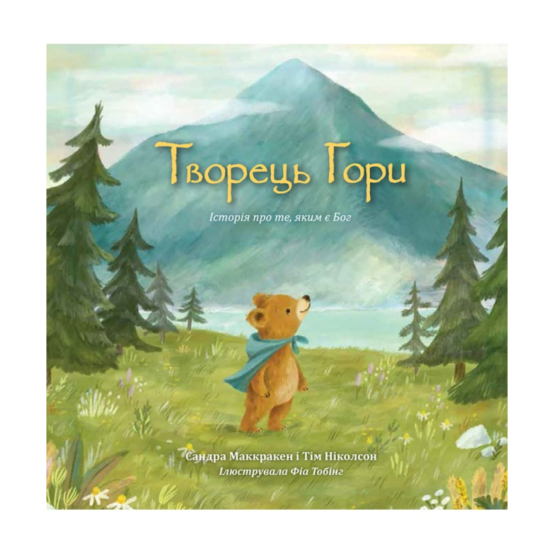 Творець гори. Історія про те, яким є Бог /Маккракен, Ніколсон/ укр