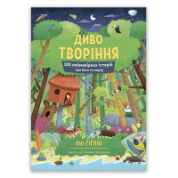 Диво творіння. 100 неймовірних історій про Бога і науку. Книга 3 /Луї Гігліо/ укр