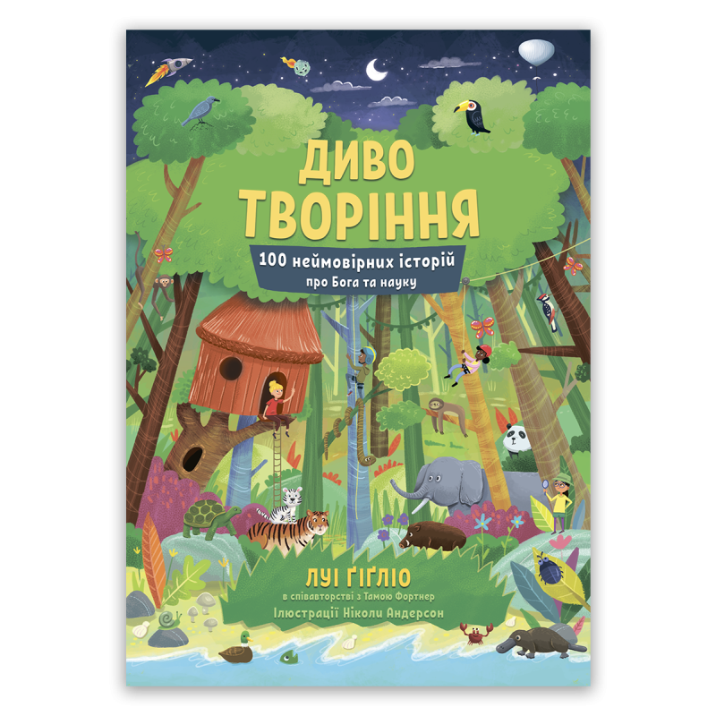 Диво творіння. 100 неймовірних історій про Бога і науку. Книга 3 /Луї Гігліо/ укр