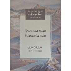 Згасання тіла й розквіт віри. Серія "Пуританські скарби сьогодні" /Джорд Свіннок/ укр