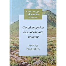 Святі знаряддя для побожного життя. Серія "Пуританські скарби сьогодні" /Річард Роджерс/ укр