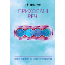 Приховані речі. Святе Письмо як шлях духовности /Р. Рор/ укр