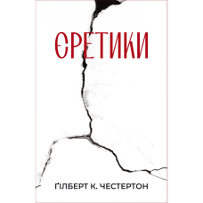 Єретики /Г. Честертон/ укр