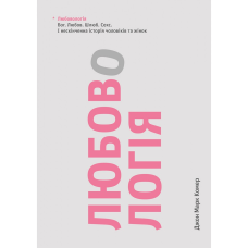 Любовологія. Бог. Любов. Шлюб. Секс. І нескінченна історія чоловіків та жінок /Дж. Комер/ укр