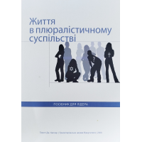 Життя в плюралістичному суспільстві. Посібник для лідера /Т. Келлер/ укр