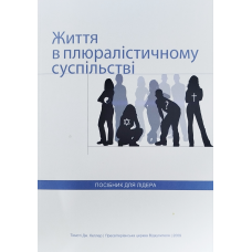 Життя в плюралістичному суспільстві. Посібник для лідера /Т. Келлер/ укр
