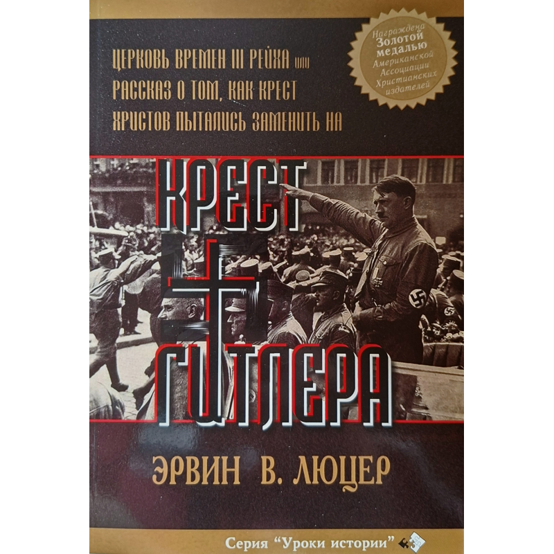 Крест Гитлера: Церковь времен III Рейха /Эрвин Люцер/ рос