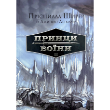 Принци воїни. Книга 2 /Прісцилла Ширер/ укр