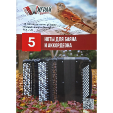 Играй с душой. Ноты для баяна и аккордеона. Выпуск 5 /рос/