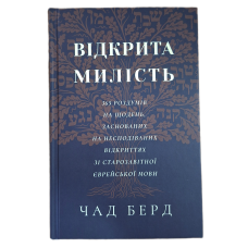 Відкрита милість. 365 роздумів на щодень, заснованих на несподіваних відкриттях зі старозавітної єврейської мови /Чад Берд/ укр