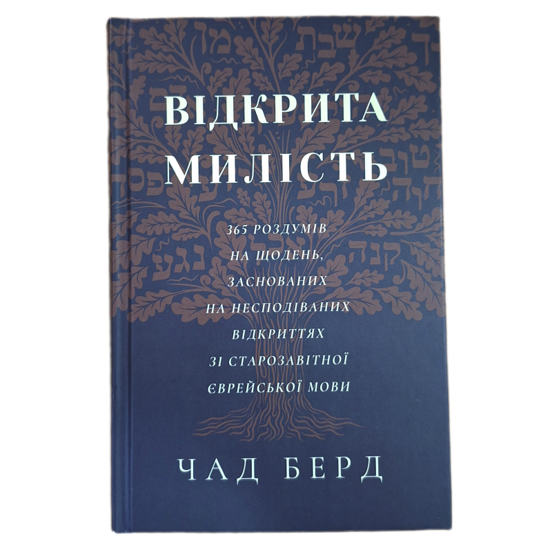 Відкрита милість. 365 роздумів на щодень, заснованих на несподіваних відкриттях зі старозавітної єврейської мови /Чад Берд/ укр Відкрита милість. 365 роздумів на щодень, заснованих на несподіваних відкриттях зі старозавітної єврейської мови /Чад Берд/ укр
