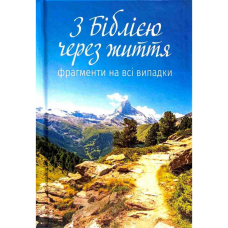 З Біблією через життя. Фрагменти на всі випадки /укр/