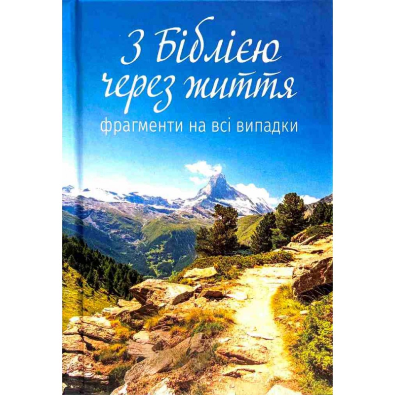 З Біблією через життя. Фрагменти на всі випадки /укр/