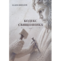 Кодекс священника /Вадим Шипілов/ укр