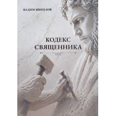 Кодекс священника /Вадим Шипілов/ укр