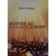 Молитви, що виганяють демонів /Джон Екхардт/ укр