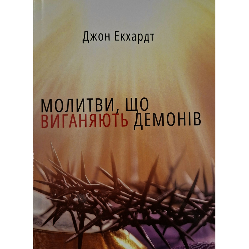 Молитви, що виганяють демонів /Джон Екхардт/ укр