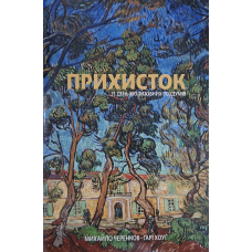 Прихисток. 31 день молитовних роздумів /Михайло Черенков, Гарі Хоул/ укр