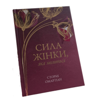 Сила жінки, яка молиться /С. Омартіан/ укр