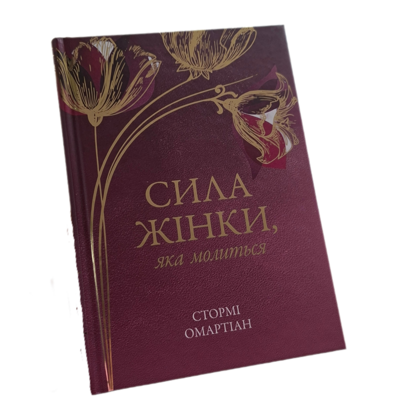 Сила жінки, яка молиться /С. Омартіан/ укр