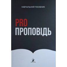 Про проповідь (Pro проповідь). Навчальний посібник, укр