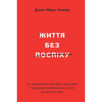 Життя без поспіху /Дж. Комер/ укр