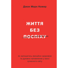 Життя без поспіху /Дж. Комер/ укр