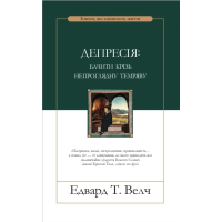 Депресія: бачити крізь непроглядну темряву /Едвард Велч/ укр