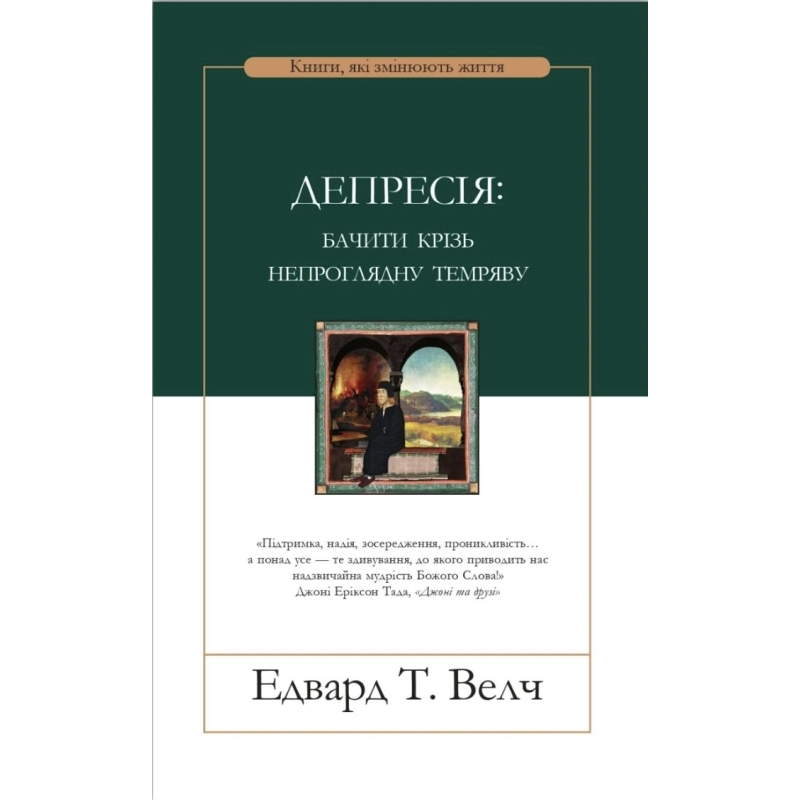 Депресія: бачити крізь непроглядну темряву /Едвард Велч/ укр