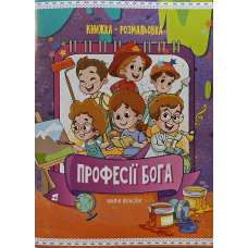 Професії Бога. Книжка-розмальовка /Марія Власюк/ укр