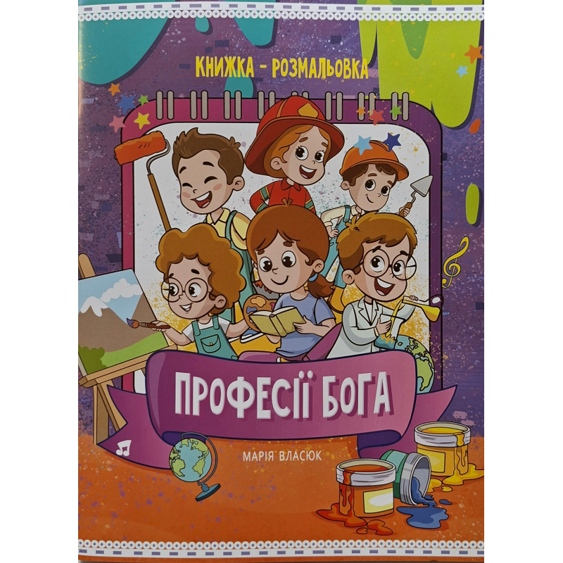 Професії Бога. Книжка-розмальовка /Марія Власюк/ укр