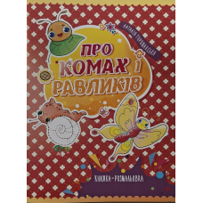 Про комах і равликів. Книжка-розмальовка /Наталія Горошанська/ укр