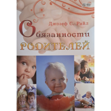 Обязанности родителей/ ДЖ. РАЙЛ/ рос