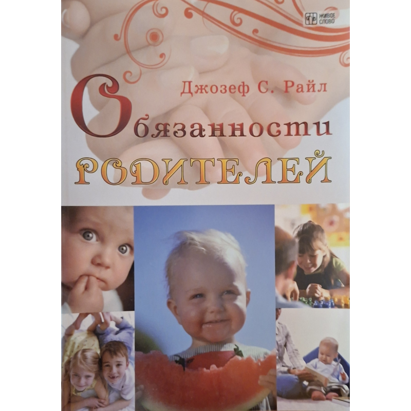 Обязанности родителей/ ДЖ. РАЙЛ/ рос