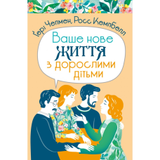 Ваше нове життя з дорослими дітьми /Чепмен/ укр
