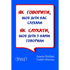 Як говорити, щоб діти нас слухали. Як слухати, щоб діти з нами говорили /Фабер, Мазліш/ укр гнучка
