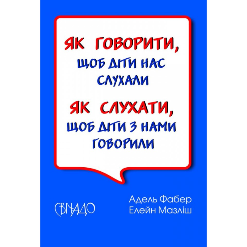 Як говорити, щоб діти нас слухали. Як слухати, щоб діти з нами говорили /Фабер, Мазліш/ укр гнучка