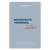 Виховувати чоловіків, а не хлопчиків /М. Фабарез/ укр