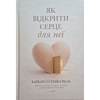 Як відкрити серце для неї /Реох/ укр