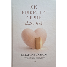 Як відкрити серце для неї /Реох/ укр
