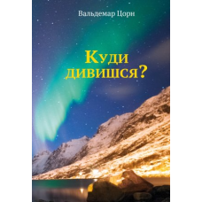 Куди дивишся? /В. Цорн/ укр